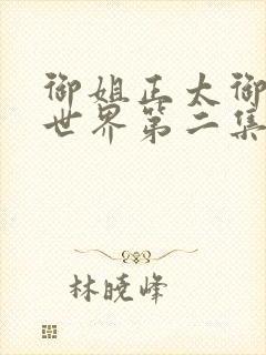 御姐正太御姐异世界第二集