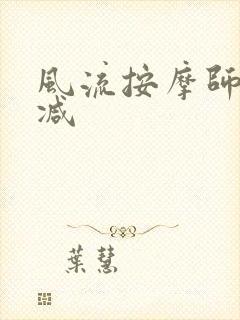 风流按摩师无删减封面