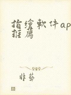 指绘软件app推荐