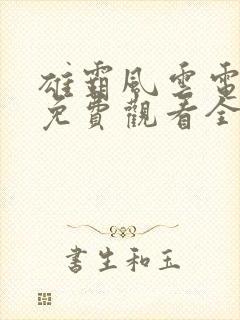 雄霸风云电视剧免费观看全集高清