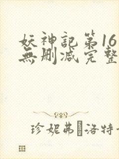 妖神记第16集无删减完整版