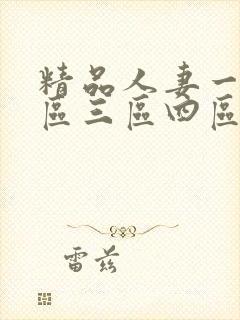 精品人妻一区二区三区四区蜜桃