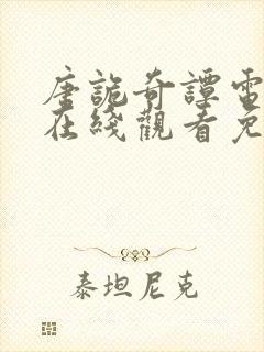 唐诡奇谭电视剧在线观看免费高清版封面