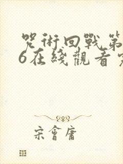 咒术回战第二季6在线观看完整版封面