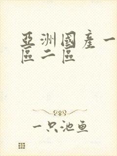 亚洲国产一区三区二区