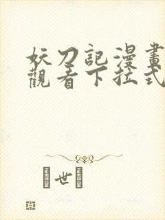 妖刀记漫画免费观看下拉式六漫画