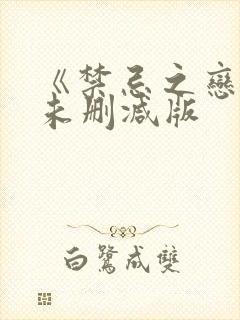 《禁忌之恋2》未删减版