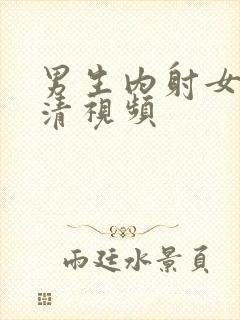 男生内射女生高清视频封面