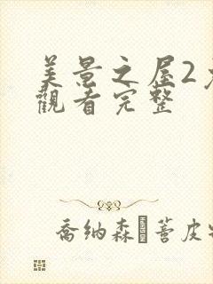 美景之屋2免费观看完整