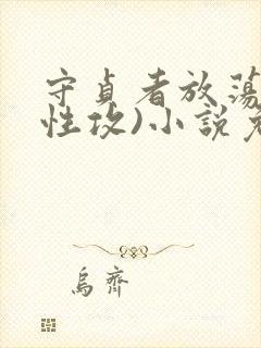 守贞者放荡(双性攻)小说免费阅读