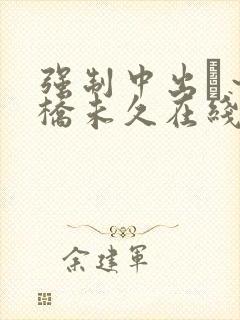 强制中出し～大桥未久在线av