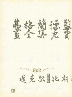 弗格兰德监狱漫画全集免费观看