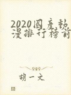 2020国产动漫排行榜前十名封面