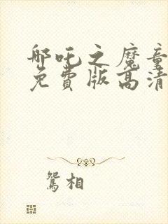 哪吒之魔童降世免费版高清