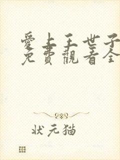 爱上王世子韩剧免费观看全集剧情