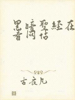 黑暗圣经在线观看网站