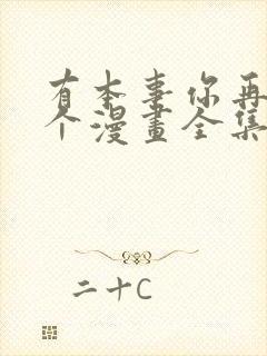 有本事你再凶一个漫画全集免费