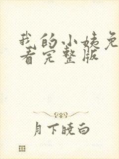 我的小姨免费观看完整版