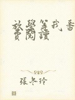 放学等我番外免费阅读