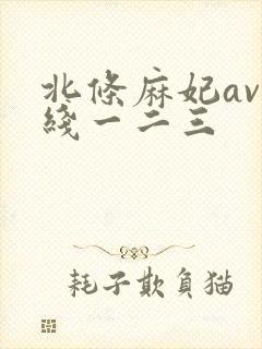 北条麻妃av在线一二三封面