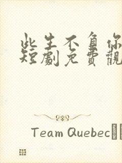 此生不负你深情短剧免费观看