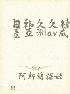 日韩久久精品国产亚洲av成人