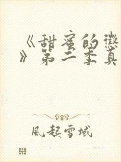 《甜蜜的惩罚2》第二季真人在线观看封面