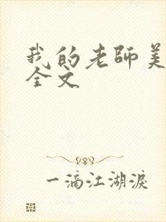 我的老师美如妖全文