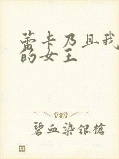 蕾卡乃且我华丽的女王封面