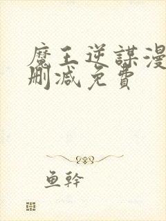 魔王逆谋漫画无删减免费