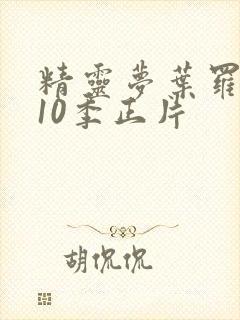 精灵梦叶罗丽第10季正片