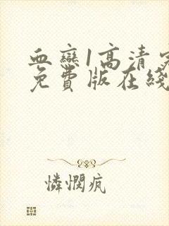 血恋1高清完整免费版在线观看中文字幕