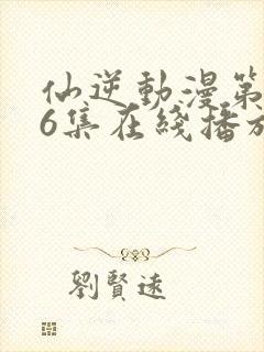 仙逆动漫第126集在线播放封面