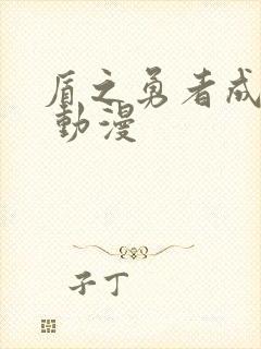 盾之勇者成名录 动漫