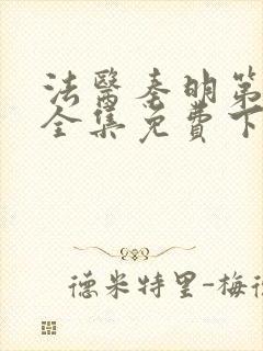 法医秦明第一季全集免费下载封面