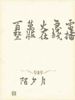 百万火急电影完整版在线播放封面