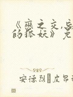 《恋之交,忘却的狐妖》免费观看