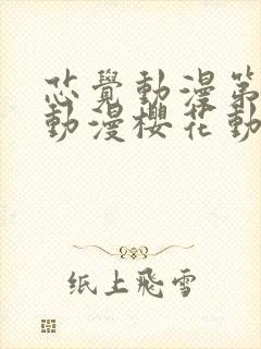 芯觉动漫第一季动漫樱花动漫