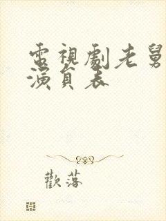 电视剧老舅主要演员表