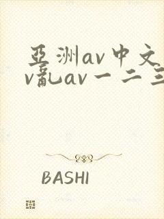 亚洲av中文av乱av一二三区