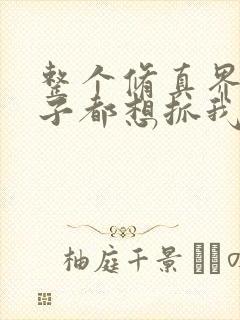 整个修真界的妹子都想抓我漫画下拉