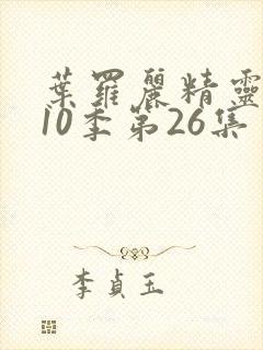 叶罗丽精灵梦第10季第26集