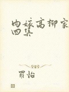 肉嫁高柳家一到四集