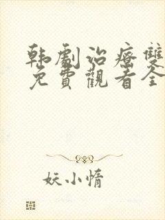 韩剧治疗双男主免费观看全集封面