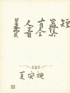 美人有蛊短剧免费看全集