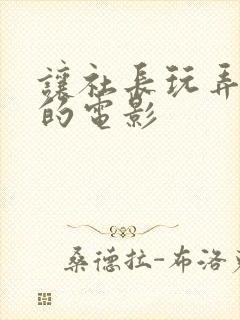 让社长玩弄人妻的电影