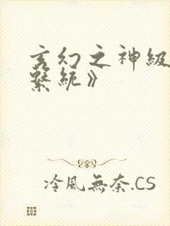 玄幻之神级帝皇系统》