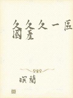 久久久一区二区国产