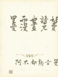 里面也请好好疼爱漫画免费