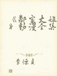 《邻家大姐姐2》动漫全集